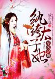 军医穿越：纨绔太子妃