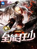 全能狂少杨若曦
