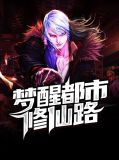 梦醒都市修仙路陈凡周彤璎