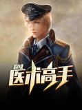 超级医术高手叶天心