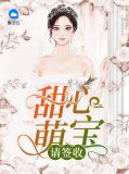 甜心萌宝请签收厉沉