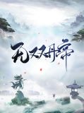 无双丹帝王千语