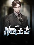 无敌神医王者王铁柱