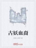 古妖血裔