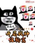 重生之开局战神住狗窝