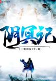 阴冥记