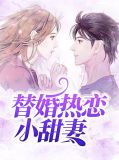 替婚热恋小甜妻欧擎珩