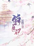 装傻王爷俏医妃柳拭眉皇甫令尧