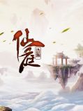 仙庭浩瀚林浩