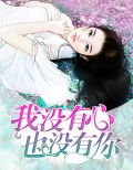 我没有心，也没有你