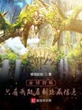 全球御兽：只有我能看到隐藏信息