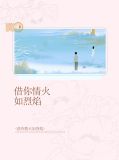 借你情火如烈焰