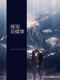 痛别花蝶舞陆景年