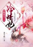 腹黑皇上冷情妃