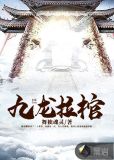九龙拉棺