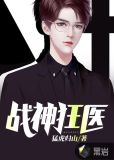战神狂医苏嫣然