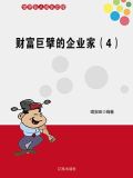 财富巨擘的企业家（4）