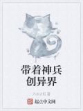 带着神兵创异界