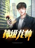 神级龙帅叶无道徐灵儿