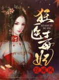 狂医毒妃逞威风轩辕极