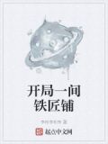 开局一间铁匠铺
