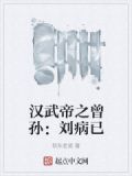 汉武帝之曾孙：刘病已