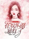 被神雷劈死后，女帝在娱乐圈爆红了