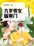 九岁贵女耀寒门