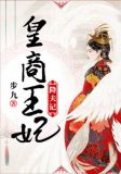 皇商王妃降夫记