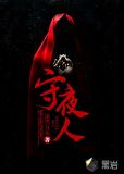 守夜人
