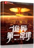 诡异第一定律