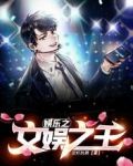 娱乐之文娱之王！