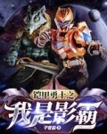 铠甲勇士之我是影霸