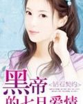 薄情VS七七：黑帝的爱情