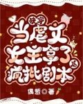 快穿：当虐文女主拿了疯批剧本后