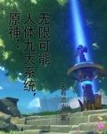 原神：人体九大系统，无限可能