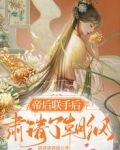 帝后联手后，肃清了朝纲