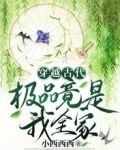 穿越古代，极品竟是我全家