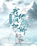 仙途有毒：我疯批他病娇