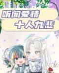听闻爱情，十人九悲