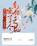 穿八零：一不小心摘了个高岭之花