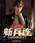 让你代管新兵连，全成特种兵了？