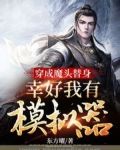 穿成魔头替身，幸好我有模拟器
