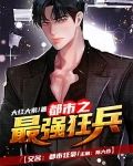 都市之最强狂兵（又名：都市狂枭 ）