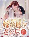 荒年开挂，嫁给糙汉老公后被娇宠了