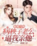 新婚当晚，病秧子老公逼我亲他
