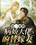 第一宠婚：病娇大佬的替嫁妻