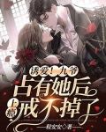 诱爱！九爷占有她后上瘾戒不掉了