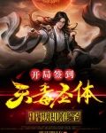 天牢签到：开局获得天魔圣体