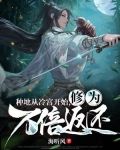 种地从冷宫开始，修为万倍返还